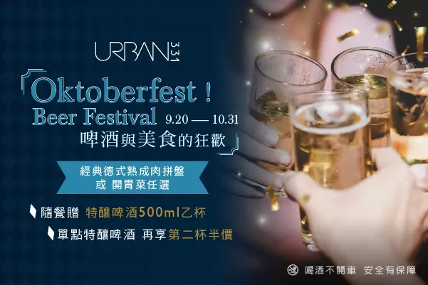 URBAN331｜Oktoberfest! Beer Festival