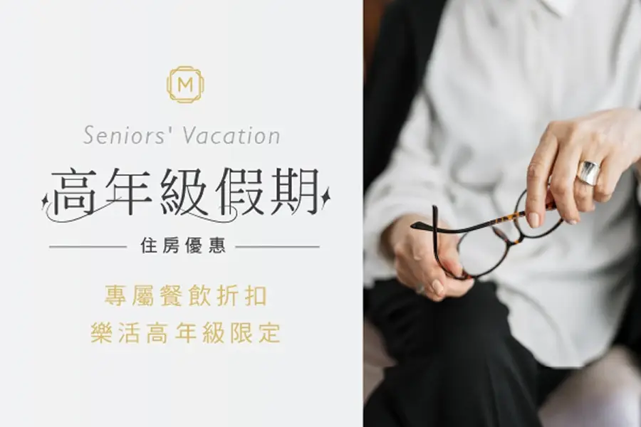 「幸福禮遇 暖心秋冬遊」高鐵聯票住房專案
